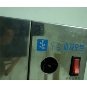 피자오븐기