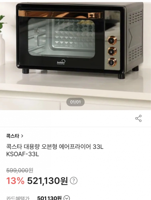 콕스타 오븐형 에어프라이어 33L 새상품